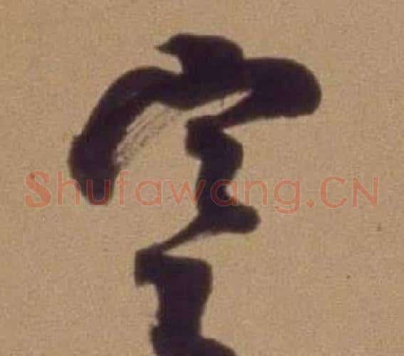 寒字翁方纲毛笔草书书法写法,摘自论绛帖卷