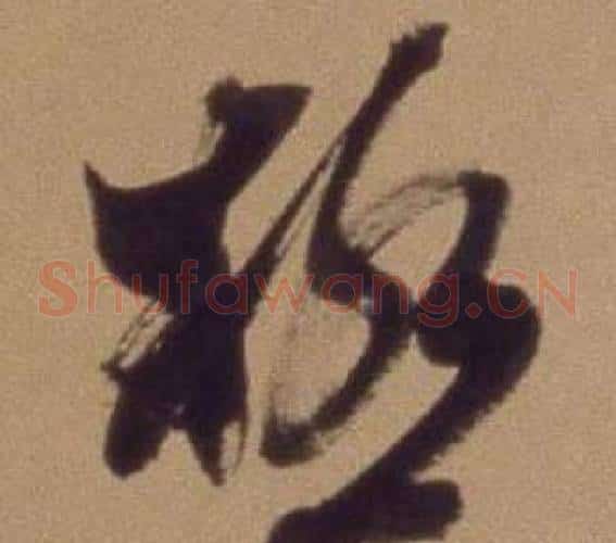極字翁方纲毛笔草书书法写法,摘自论绛帖卷
