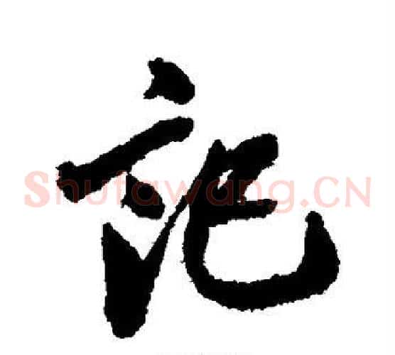 记字翁方纲毛笔草书书法写法,摘自翁方纲毛笔草书书法作品