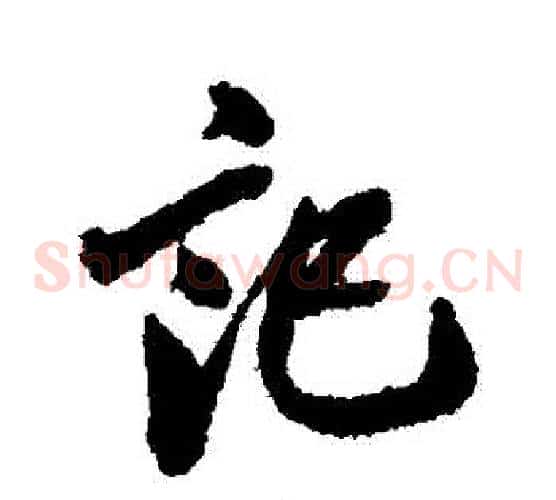 記字翁方纲毛笔草书书法写法,摘自翁方纲毛笔草书书法作品