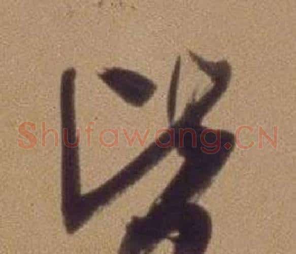 皆字翁方纲毛笔草书书法写法,摘自论绛帖卷