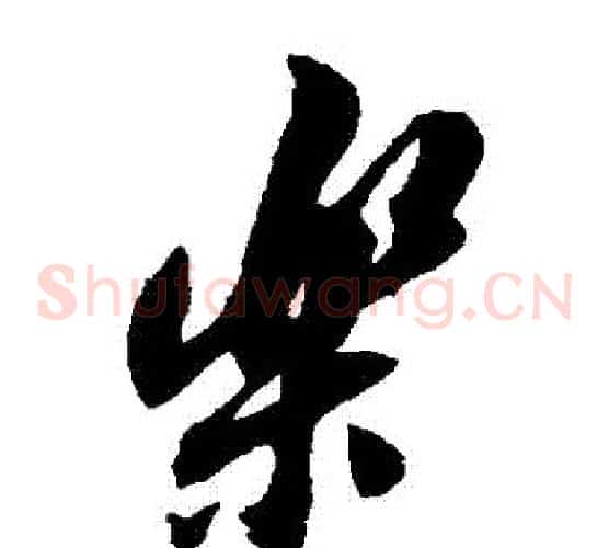 樂字翁方纲毛笔草书书法写法,摘自翁方纲毛笔草书书法作品