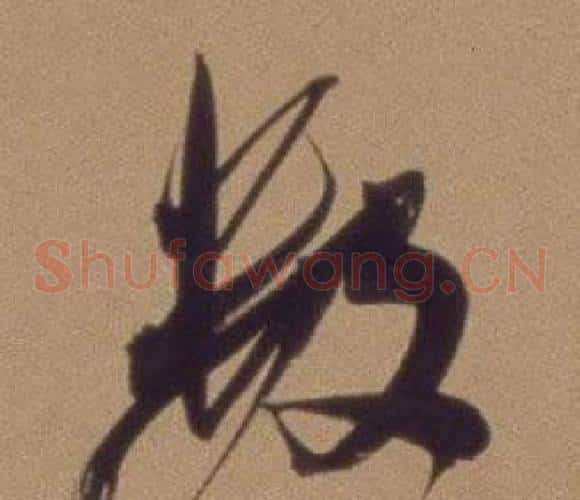 数字翁方纲毛笔草书书法写法,摘自论绛帖卷