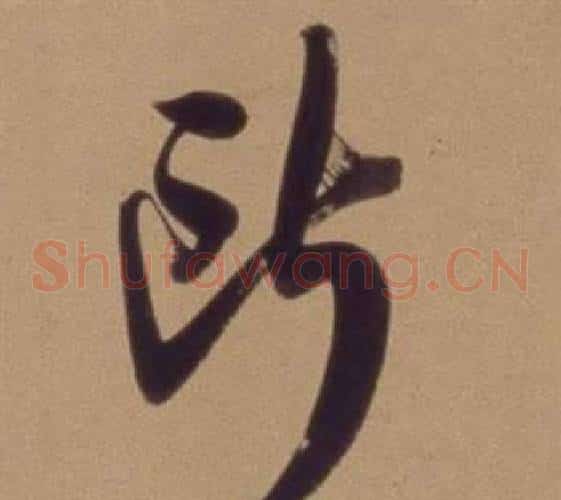 所字翁方纲毛笔草书书法写法,摘自论绛帖卷