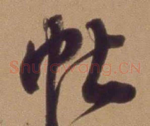 帖字翁方纲毛笔草书书法写法,摘自论绛帖卷