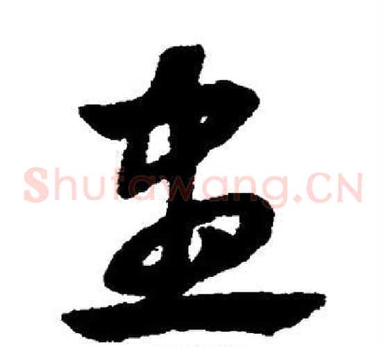 尽字赵子昂毛笔草书书法写法,摘自赵子昂毛笔草书书法作品