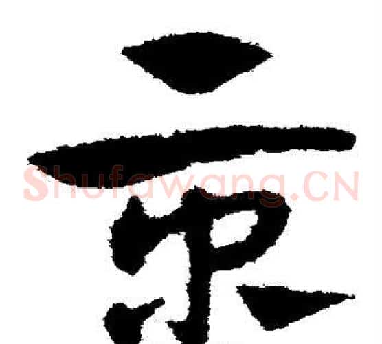 京字赵子昂毛笔草书书法写法,摘自赵子昂毛笔草书书法作品