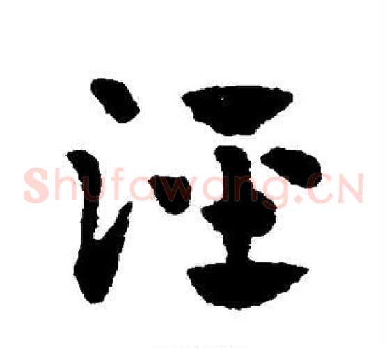 泾字赵子昂毛笔草书书法写法,摘自赵子昂毛笔草书书法作品