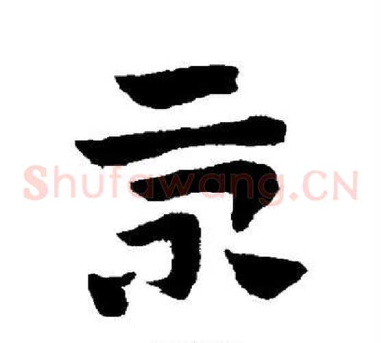 景字赵子昂毛笔草书书法写法,摘自赵子昂毛笔草书书法作品