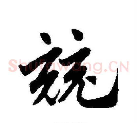 竞字赵子昂毛笔草书书法写法,摘自赵子昂毛笔草书书法作品