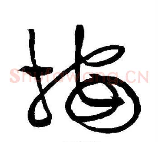 按字黄庭坚毛笔草书书法写法,摘自黄庭坚毛笔草书书法作品