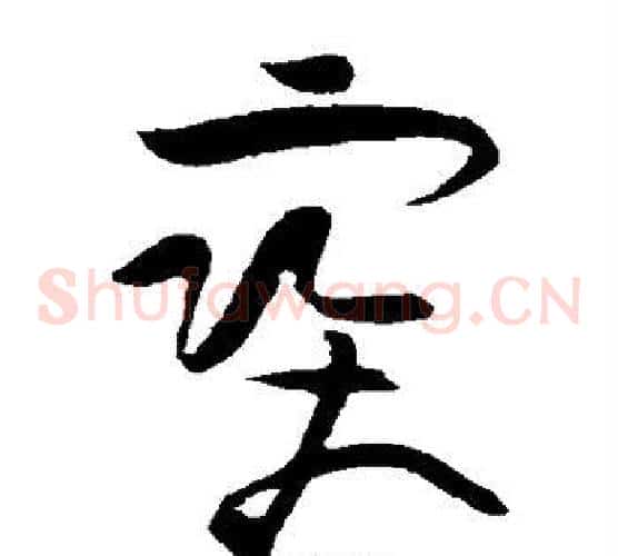 宝字黄庭坚毛笔草书书法写法,摘自黄庭坚毛笔草书书法作品
