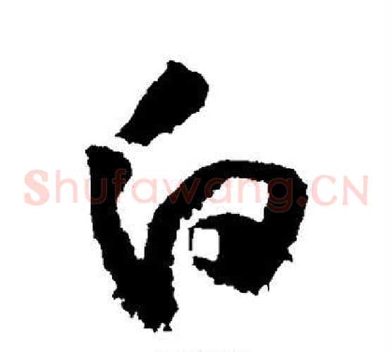 白字黄庭坚毛笔草书书法写法,摘自黄庭坚毛笔草书书法作品