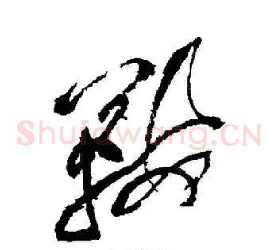 鞍字黄庭坚毛笔草书书法写法,摘自黄庭坚毛笔草书书法作品