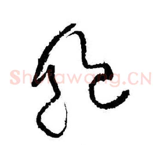 飽字黄庭坚毛笔草书书法写法,摘自黄庭坚毛笔草书书法作品