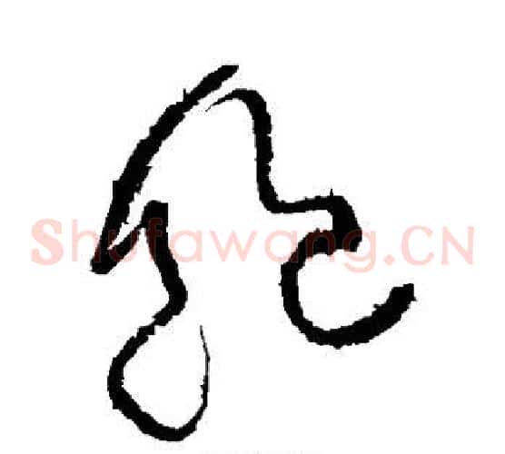 饱字黄庭坚毛笔草书书法写法,摘自黄庭坚毛笔草书书法作品