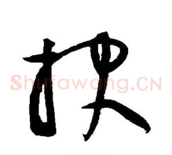 报字黄庭坚毛笔草书书法写法,摘自黄庭坚毛笔草书书法作品