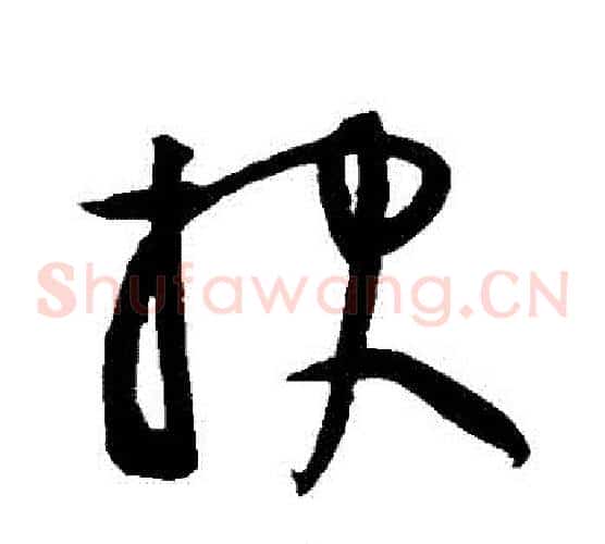 報字黄庭坚毛笔草书书法写法,摘自黄庭坚毛笔草书书法作品