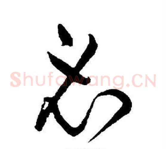必字黄庭坚毛笔草书书法写法,摘自黄庭坚毛笔草书书法作品