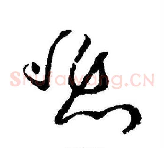 悲字黄庭坚毛笔草书书法写法,摘自黄庭坚毛笔草书书法作品