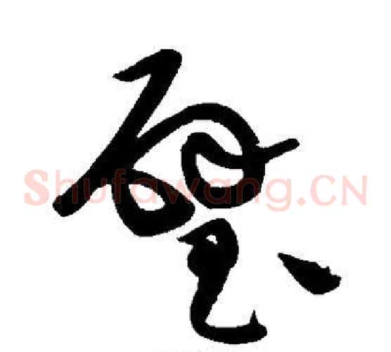 璧字黄庭坚毛笔草书书法写法,摘自黄庭坚毛笔草书书法作品