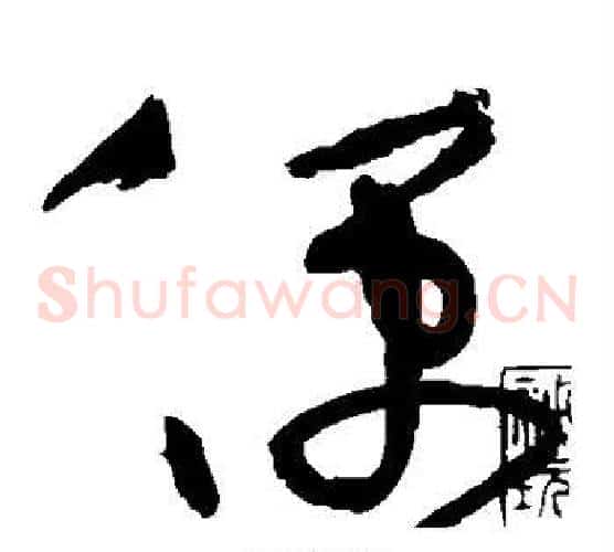便字黄庭坚毛笔草书书法写法,摘自黄庭坚毛笔草书书法作品