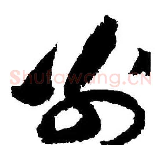 別字黄庭坚毛笔草书书法写法,摘自黄庭坚毛笔草书书法作品
