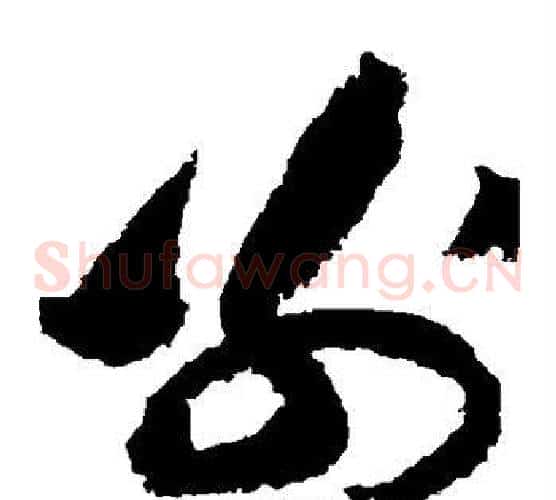 别字黄庭坚毛笔草书书法写法,摘自黄庭坚毛笔草书书法作品