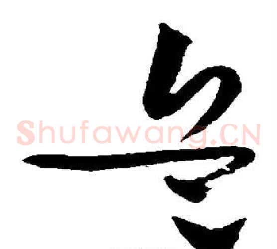 兵字黄庭坚毛笔草书书法写法,摘自黄庭坚毛笔草书书法作品