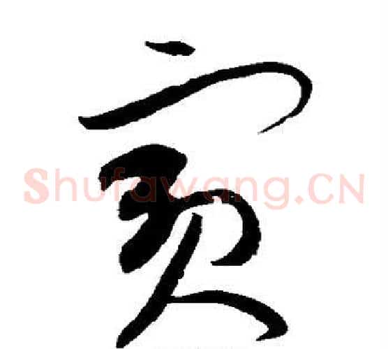 宾字黄庭坚毛笔草书书法写法,摘自黄庭坚毛笔草书书法作品