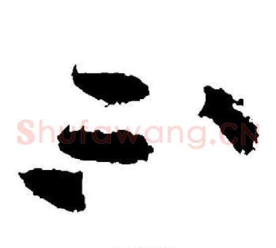 不字黄庭坚毛笔草书书法写法,摘自黄庭坚毛笔草书书法作品