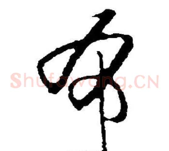 布字黄庭坚毛笔草书书法写法,摘自黄庭坚毛笔草书书法作品