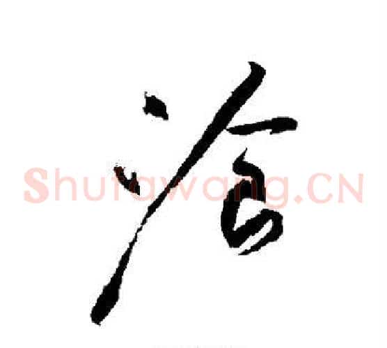 餐字黄庭坚毛笔草书书法写法,摘自黄庭坚毛笔草书书法作品
