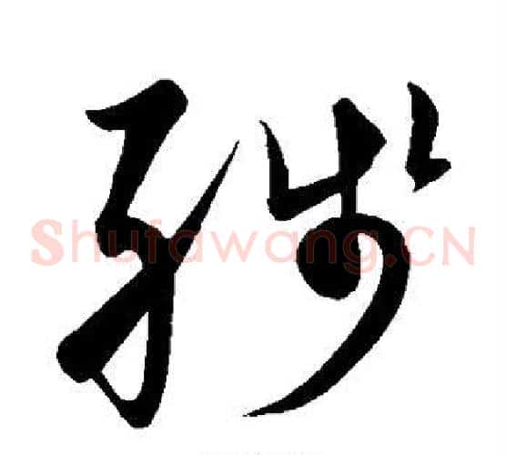 残字黄庭坚毛笔草书书法写法,摘自黄庭坚毛笔草书书法作品