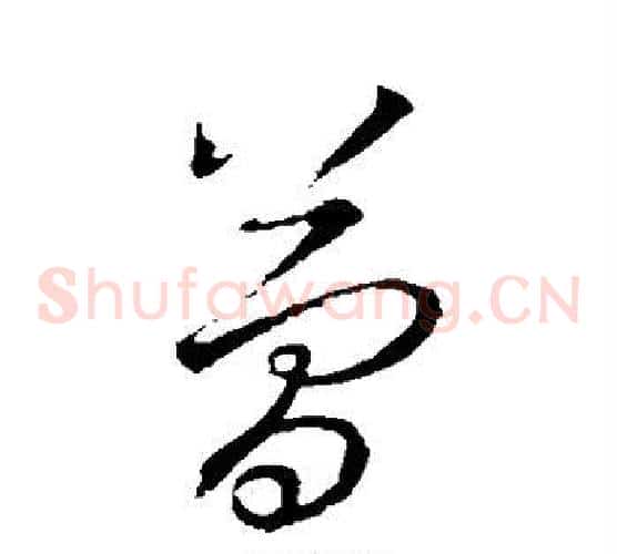 简字王羲之毛笔草书写法,摘自王羲之毛笔草书作品
