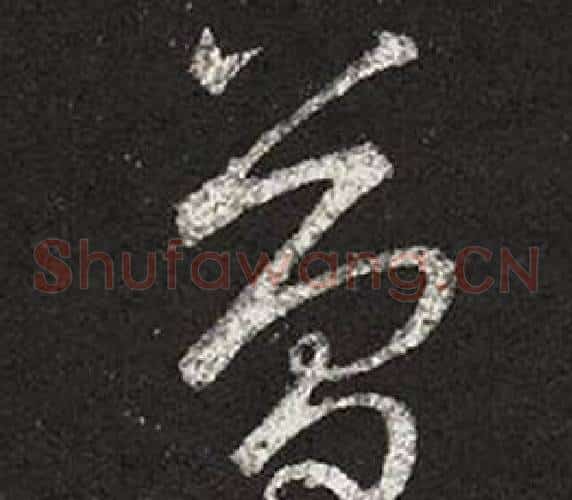 簡字王羲之毛笔草书写法,摘自十七帖