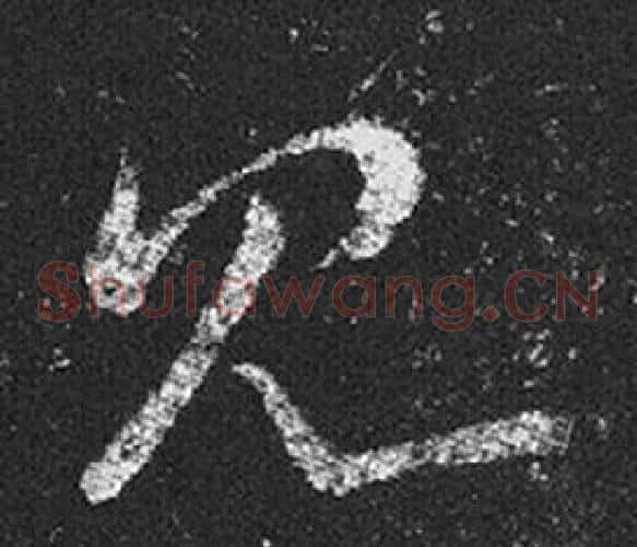 見字王羲之毛笔草书写法,摘自十七帖