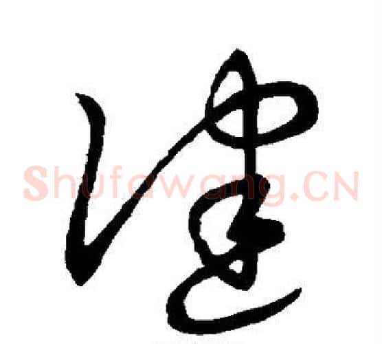 健字王羲之毛笔草书写法,摘自王羲之毛笔草书作品
