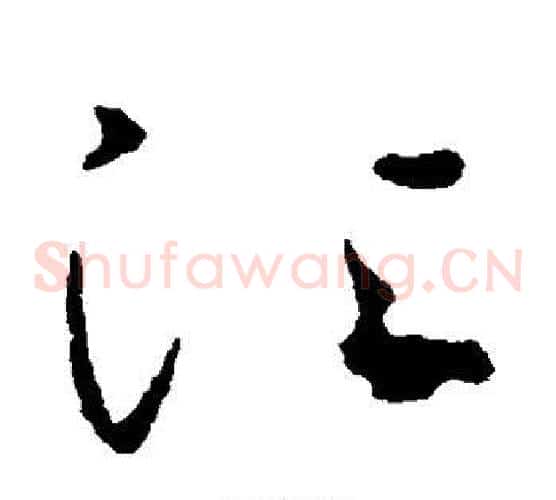 江字王羲之毛笔草书写法,摘自王羲之毛笔草书作品