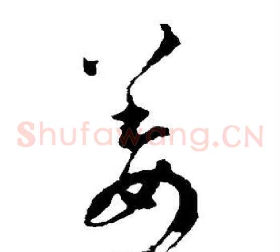 姜字王羲之毛笔草书写法,摘自王羲之毛笔草书作品