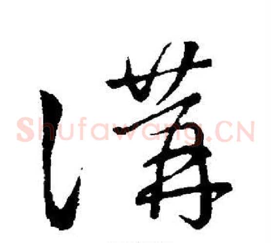 讲字王羲之毛笔草书写法,摘自王羲之毛笔草书作品