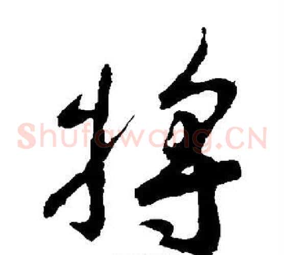 将字王羲之毛笔草书写法,摘自王羲之毛笔草书作品
