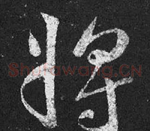 將字王羲之毛笔草书写法,摘自十七帖
