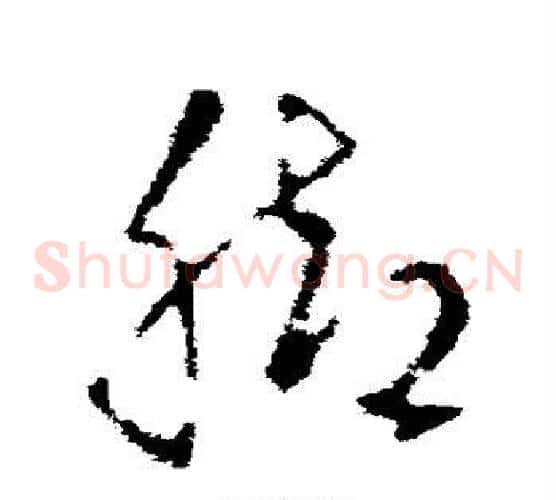 脚字王羲之毛笔草书写法,摘自王羲之毛笔草书作品