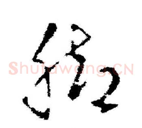 腳字王羲之毛笔草书写法,摘自王羲之毛笔草书作品