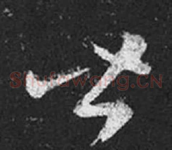皆字王羲之毛笔草书写法,摘自十七帖