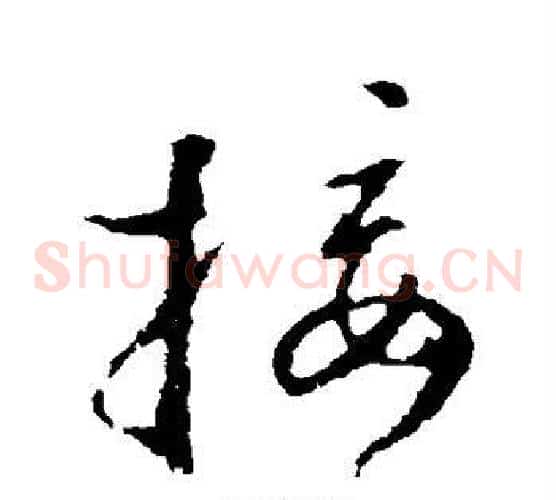 接字王羲之毛笔草书写法,摘自王羲之毛笔草书作品