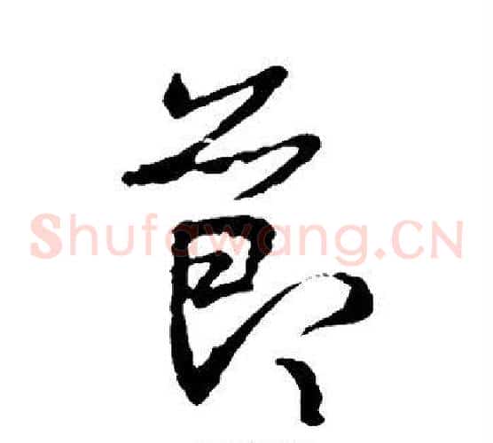 节字王羲之毛笔草书写法,摘自王羲之毛笔草书作品