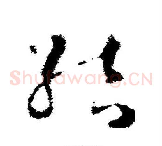 结字王羲之毛笔草书写法,摘自王羲之毛笔草书作品