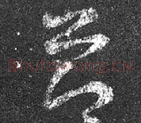 節字王羲之毛笔草书写法,摘自十七帖